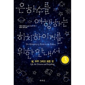 은하수를 여행하는 히치하이커를 위한 안내서 3, 책세상, 더글러스 애덤스 저/김선형,권진아 공역