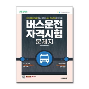 버스운전 자격 시험문제집 2025년 시대에듀