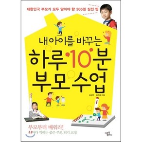 내 아이를 바꾸는 하루 10분 부모 수업:대한민국 부모가 모두 알아야 할 365일 자녀교육 실전 팁, 미르북컴퍼니(미르북스)