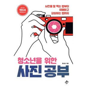 [지노]청소년을 위한 사진 공부, 지노, 홍상표