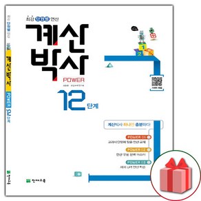 [사은품] 천재교육 해법 계산박사 12단계 6-2(ㄷㅇ)