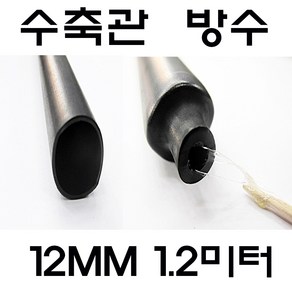 12MM 수축관 방수 본드식 접착 수축관 수축튜브 전기