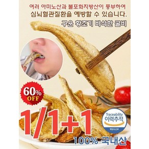 1/1+1구운 황조기 바삭한 굴비 파스미어 바삭바삭한 조기 캐주얼 간식 봉지 즉석 해물 굴비, 오리지널25g/만x1