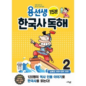 용선생 15분 한국사 독해 2 : 남북국 시대 ~ 고려 시대, 사회평론