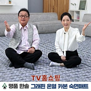 [FORM-TV홈쇼핑] 명품한솔 그래핀 카본온열 숙면매트 원적외선 탄소 전자파없는 전기매트 탄소매트 온열매트 거실 침대전기매트, 슈퍼싱글 110x200cm