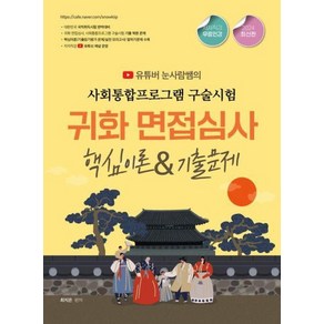 유튜버 눈사람쌤의 귀화면접심사 & 사회통합프로그램 구술시험