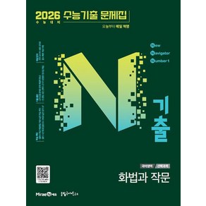 N기출 수능기출문제집 국어영역 화법과 작문편 (2025년) : 2026 수능 대비