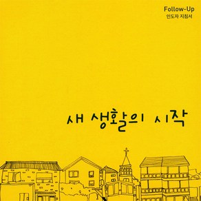 새 생활의 시작 Follow-Up 인도자 지침서, 순출판사