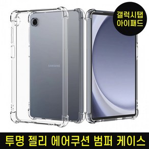 [D]태블릿 에어쿠션 클리어 방탄 젤리케이스/갤럭시탭/아이패드 방탄젤리케이스, 상세페이지 참조