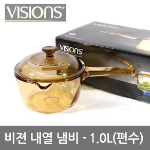 VISIONS 비젼편수냄비 내열유리냄비 손잡이냄비 비전유리, 선택01-비젼냄비(1.0L편수)