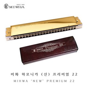 MIHWA 미화하모니카 신 프리미엄 22 / C키 / 트레몰로, A, 1개