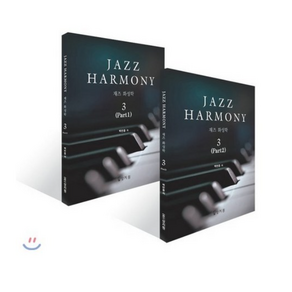 재즈 화성학(Jazz Hamony) 3, 상지원, 백반종 저