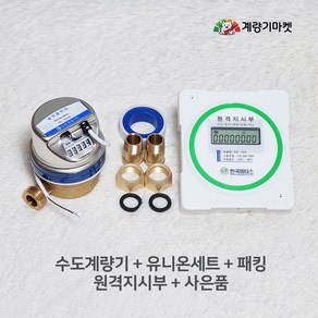 수도계량기 15mm 원격식 수도미터 원격검침 전자식 원격지시부 신규설치용