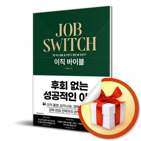 이직 바이블/꿈 꾸는 삶을 살것인가 꿈만 꿀 것인가/후회 없는 성공적인 이직/이준희/면접왕 이형/얼라이브북스 (사은품증정)