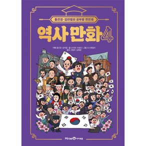 홍진경·김라엘의 공부왕 찐천재 역사 만화 4, 미래엔아이세움, 역사만화, 단품