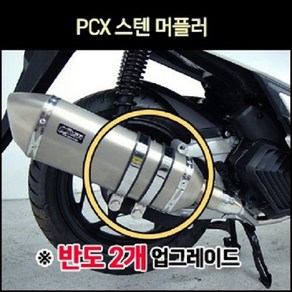 PCX125(21년~) 머플러 스텐 촉매인증완료 P8004, 1개