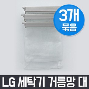 엘지 LG WF-CK106W 세탁기 거름망(대) x3개 세트 / 먼지망 먼지제거망