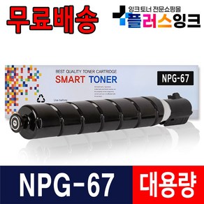 캐논 NPG-67 IR ADV C3125 C3525 C3320 C3325 C3530 C3720 C3725 재생 호환 토너, 01. 검정/재생, 1개