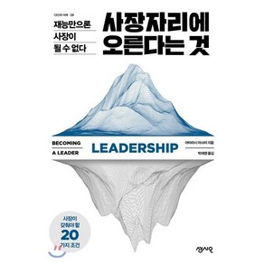 사장자리에 오른다는 것:재능만으론 사장이 될 수 없다  사장이 갖춰야 할 20가지 조건, 센시오, 아타라시 마사미