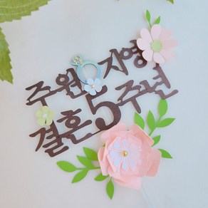 [바이그리니]반지 플라워 결혼기념일 결혼10주년 1주년 결기토퍼 기념일토퍼 케이크 메세지픽, 디자인1, 1개