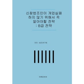 신참법조인이 개업실패하지 않기 위해서 꼭 알아야할 전략: B급 전략, 테헤란씨씨, 법조연구회