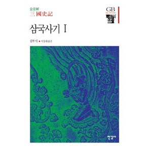 삼국사기 1, 한길사, 김부식 저/이강래 역