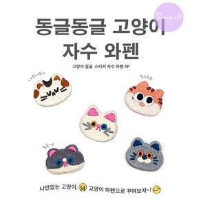 5마리 고양이얼굴 디자인 가방 의류 셀프 수선 1SET DIY 자수 와펜 패치 스티커 접착식, 1세트