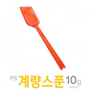 아조아닷컴 PS계량스푼10g(164mm)_H 10개