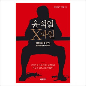 윤석열 X파일 : 검찰공화국을 꿈꾸는 윤석열 탐사 리포트 - 열린공감TV 취재팀