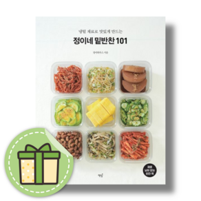 냉털 재료로 맛있게 만드는 정이네 밑반찬 101 (Book-in)(NEW)