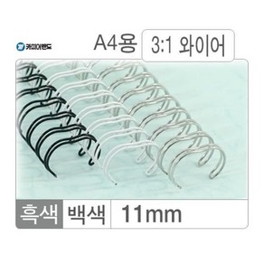 카피어랜드 와이어링(3:1/11mm)백색/100개입, 단품