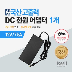 iseeU 국산 고출력 전원 일체형 직류전원장치 DC 12V 어댑터 CCTV 모니터 소형가전, 4. 어댑터 12V 7.5A, 1. 1개