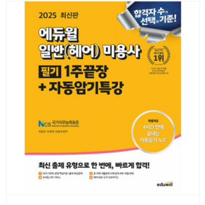 2025 에듀윌 미용사 일반(헤어) 필기 1주끝장+자동암기특강, 분철안함