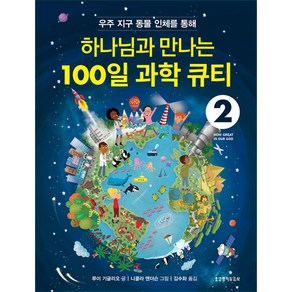 우주 지구 동물 인체를 통해 하나님과 만나는100일 과학 큐티. 2, 생명의말씀사