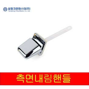 국산 양변기부속 사각 핸들 내림버튼 측면내림 변기레버 셀프수리 교체용 수리용 욕실용