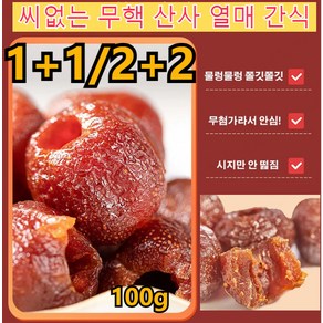 100g+100g[세계 부자의 장수 비법]고혈압 고혈당 고지혈증을 낮추는 씨 없음 공심 산사 씨없는 무핵 산사 열매 간식 시지만 안 떫짐/달지만 안 느끼함/남녀노소 다 좋, 100g, 6개, 100g*3+3