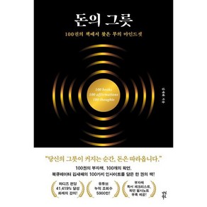 돈의 그릇 : 100권의 책에서 찾은 부의 마인드셋, 다산북스, 김새해 저
