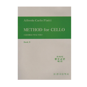 피아티 첼로 교본 2 Method fo Cello 한국음악사