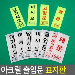 골든트리 아크릴 출입문 세로형 표지판 기본타입 도어사인 미시오 당기시오 폐문 문패, 고정문(형광) 40x120