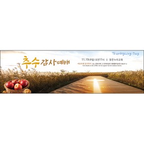 맑은누리디자인 추수감사절현수막-046-300x90cm(가공선택필수) [주문제작], 300x90cm