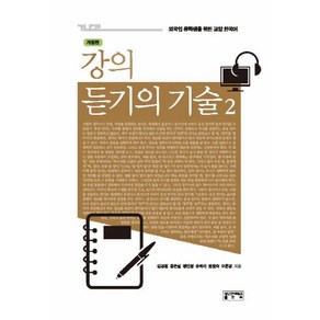 강의 듣기의 기술 2:외국인 유학생을 위한 교양 한국어, 성균관대학교출판부