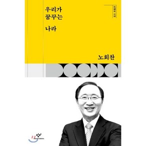 우리가 꿈꾸는 나라, 창비, 노회찬 저