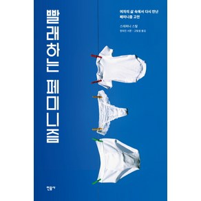 빨래하는 페미니즘:여자의 삶 속에서 다시 만난 페미니즘 고전, 민음사, 스테퍼니 스탈 저/고빛샘 역