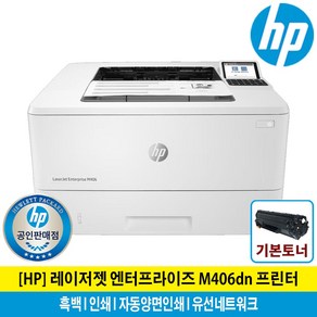 HP M406dn 흑백레이저프린터 토너포함 자동양면인쇄 유선네트워크/m404dn상위기종