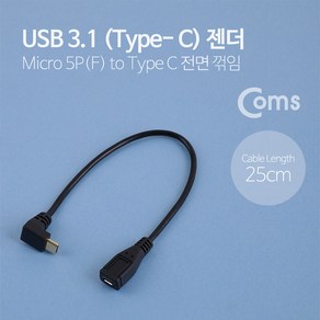 Coms USB 3.1 Type C 젠더 케이블 25cm 마이크로 5핀 to C타입 전면꺾임 꺽임 Mico 5Pin