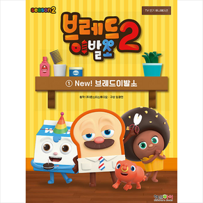 브레드이발소 시즌2. 1: New! 브레드이발소:TV인기 애니메이션