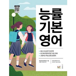 능률 기본 영어:새 교육과정에 따른 내신 대비 / 고등학교 핵심 문법 총정리