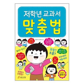 효리원 저학년 교과서 맞춤법 (마스크제공)