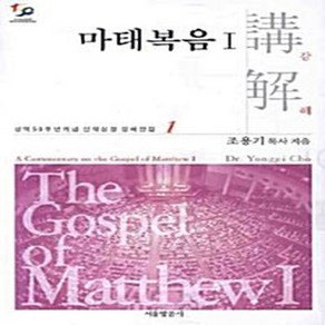 NSB9788984344310 새책-스테이책터 [마태복음 강해 1] 성역50주년기념 신약성경 강해전집 1-서울말씀사-조용기 지음-목회일반-200805, 마태복음 강해 1