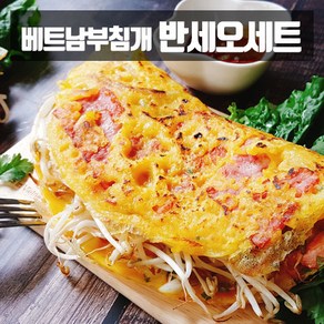 베트남 부침개 반세오 만들기 세트 반쎄오